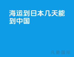 海运到日本几天能到中国