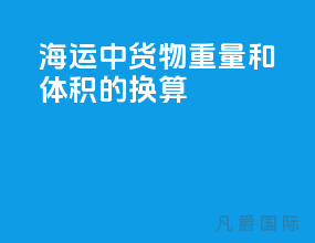 海运中货物重量和体积的换算