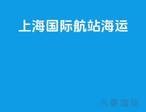 上海国际航站 海运