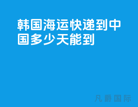 韩国海运快递到中国多少天能到