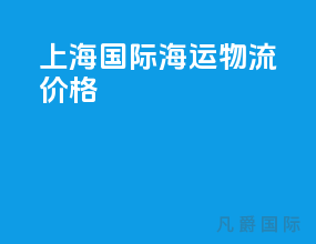 上海国际海运物流价格