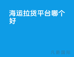 海运拉货平台哪个好