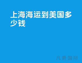 上海海运到美国多少钱