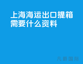 上海海运出口提箱需要什么资料