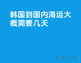 韩国到国内海运大概需要几天
