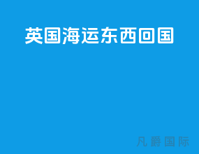 英国海运东西回国