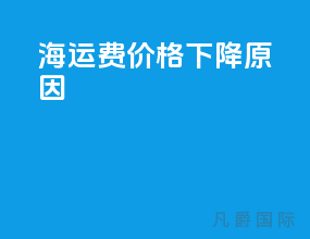 海运费价格下降原因