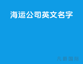 海运公司 英文名字