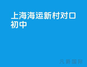 上海海运新村对口初中