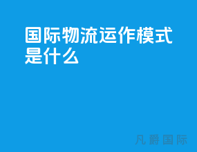 国际物流运作模式是什么