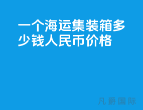 一个海运集装箱多少钱人民币价格
