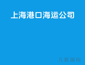 上海港口海运公司