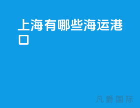 上海有哪些海运港口