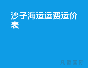 沙子海运运费运价表