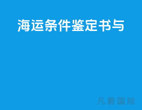 海运条件鉴定书与msds