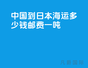 中国到日本海运多少钱邮费一吨