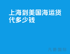 上海到美国海运货代多少钱