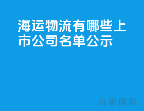 海运物流有哪些上市公司名单公示