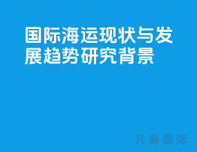 国际海运现状与发展趋势研究背景