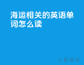 海运相关的英语单词怎么读