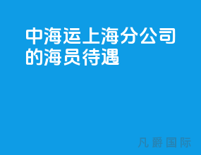 中海运上海分公司的海员待遇