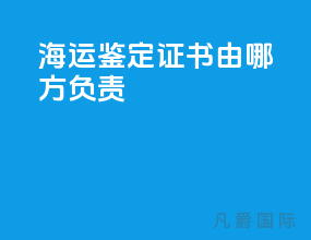 海运鉴定证书由哪方负责