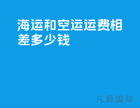 海运和空运运费相差多少钱