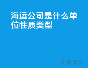 海运公司是什么单位性质类型