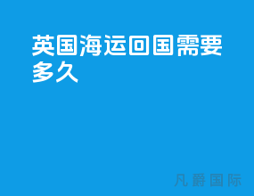 英国海运回国需要多久