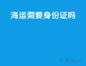 海运需要身份证吗