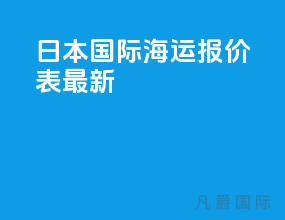 日本国际海运报价表最新