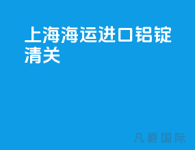 上海海运进口铝锭清关