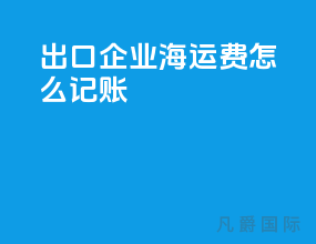 出口企业海运费怎么记账