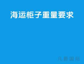 海运柜子重量要求