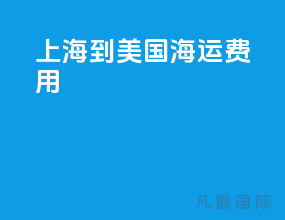 上海到美国海运费用