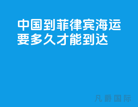 中国到菲律宾海运要多久才能到达
