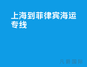 上海到菲律宾海运专线