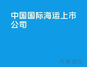中国国际海运上市公司