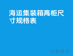 海运集装箱高柜尺寸规格表