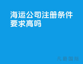 海运公司注册条件要求高吗