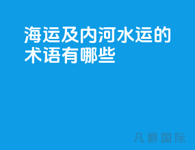 海运及内河水运的术语有哪些