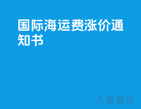 国际海运费涨价通知书