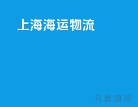 上海海运物流