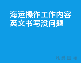 海运操作工作内容英文书写没问题