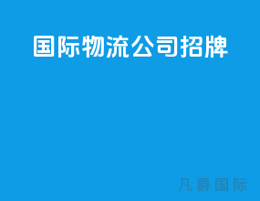 国际物流公司招牌