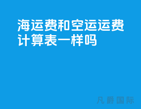 海运费和空运运费计算表一样吗