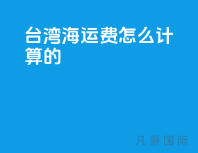 台湾海运费怎么计算的