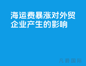 海运费暴涨对外贸企业产生的影响