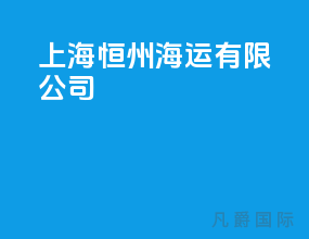 上海恒州海运有限公司