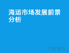 海运市场发展前景分析